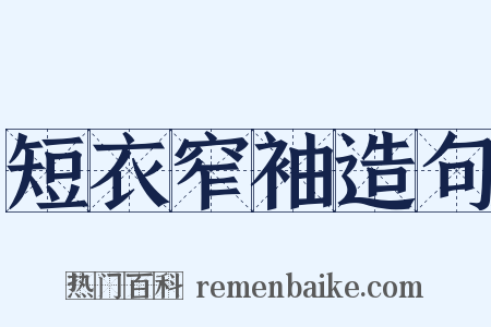 短衣窄袖造句是什么意思的图片